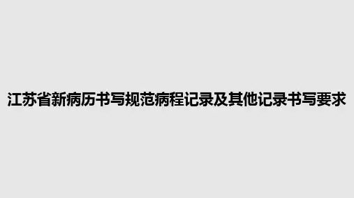 江苏省新病历书写规范病程记录及其他记录书写要求PPT教案