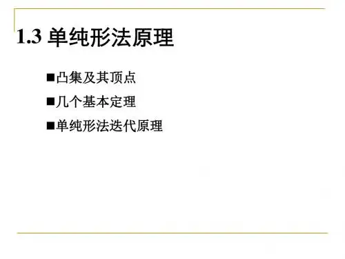 1-3 单纯形法原理