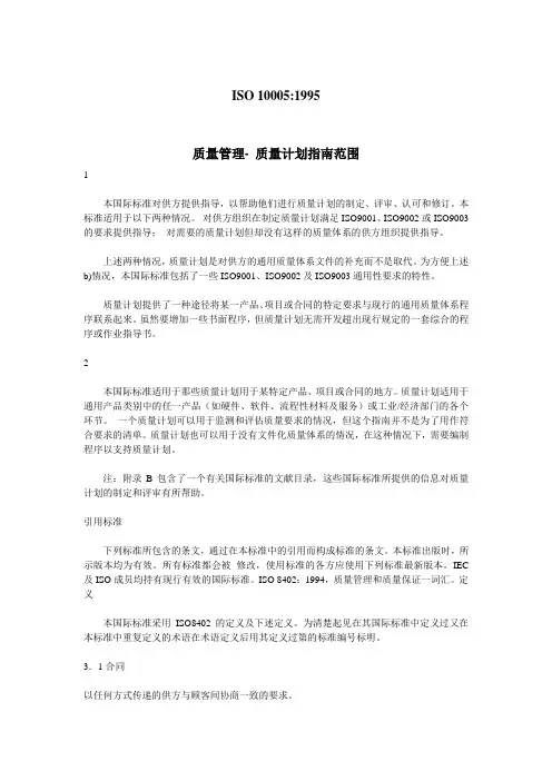 ISO 10005质量管理和质量计划指南