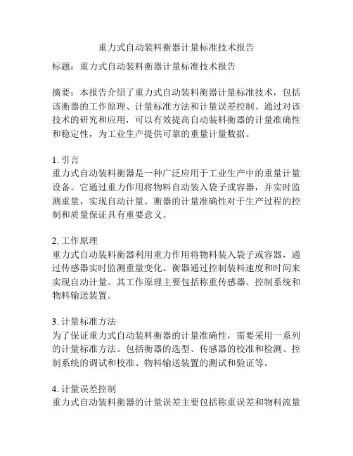 重力式自动装料衡器计量标准技术报告
