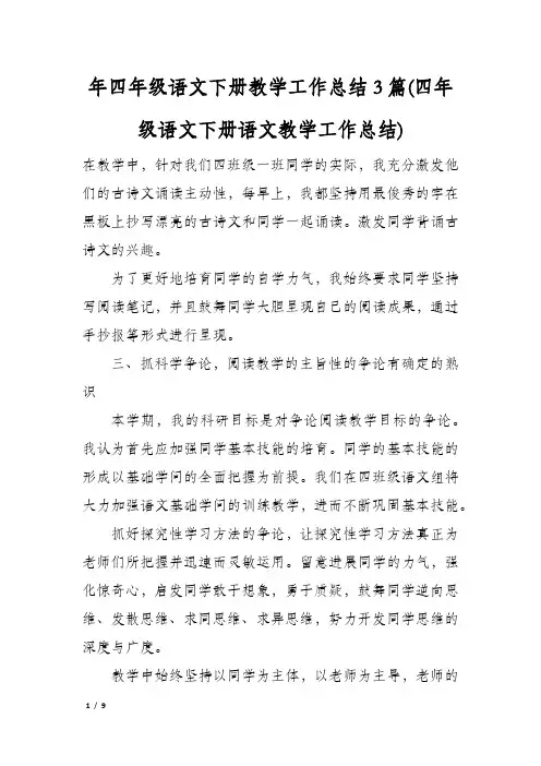 年四年级语文下册教学工作总结3篇(四年级语文下册语文教学工作总结)