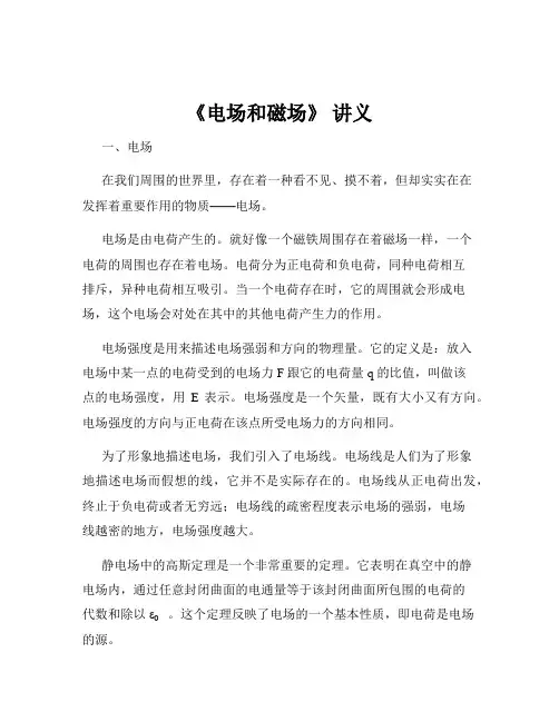《电场和磁场》 讲义