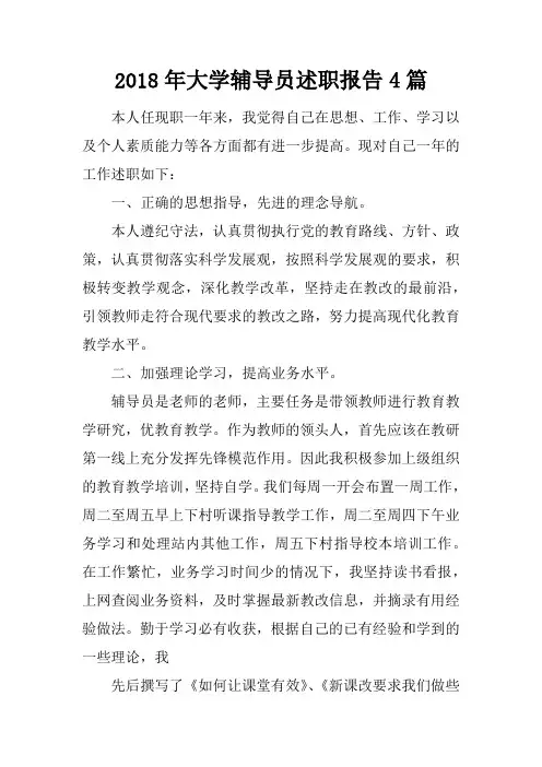 2018年大学辅导员述职报告4篇[范本]