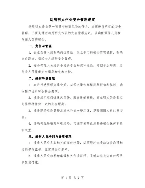 动用明火作业安全管理规定（4篇）