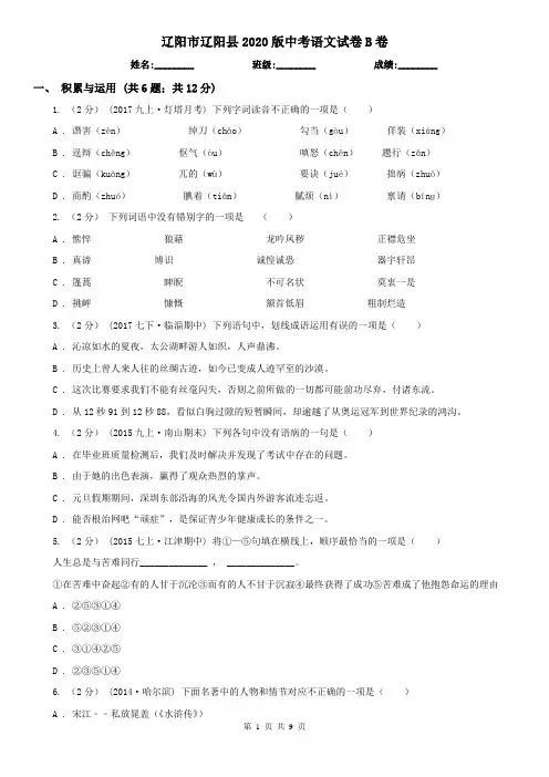 辽阳市辽阳县2020版中考语文试卷B卷