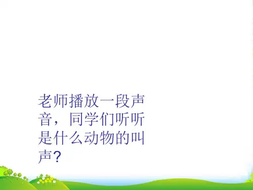 人音版四年级音乐2 《羊肠小道》课件