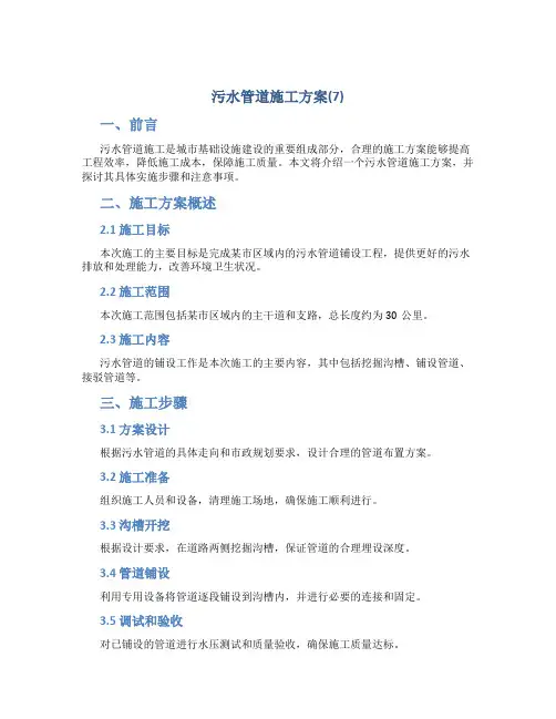 污水管道施工方案(7)