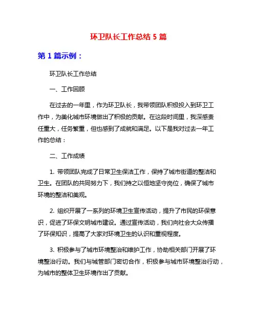 环卫队长工作总结5篇