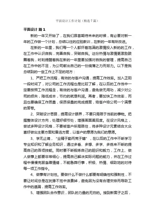 平面设计工作计划（精选7篇）