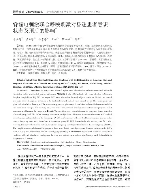 脊髓电刺激联合呼唤刺激对昏迷患者意识状态及预后的影响