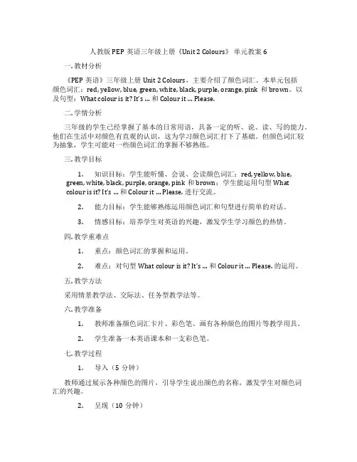 人教版PEP英语三年级上册《Unit 2 Colours》 单元教案 6