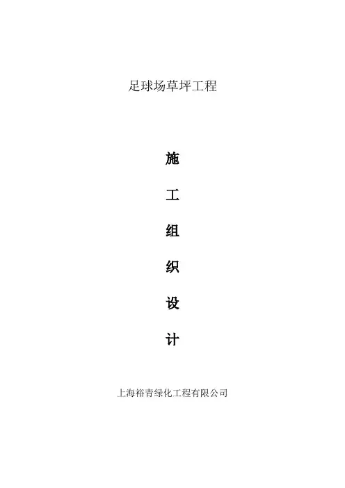 足球场铺设天然草施工组织设计--一般做法