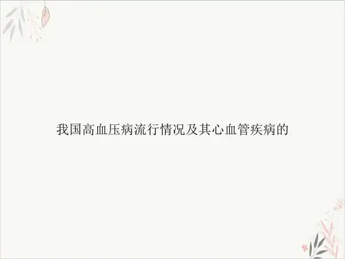 我国高血压病流行情况及其心血管疾病的课件-PPT