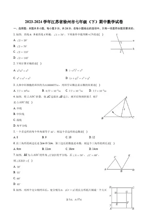 2023-2024学年江苏省徐州市七年级(下)期中数学试卷+答案解析