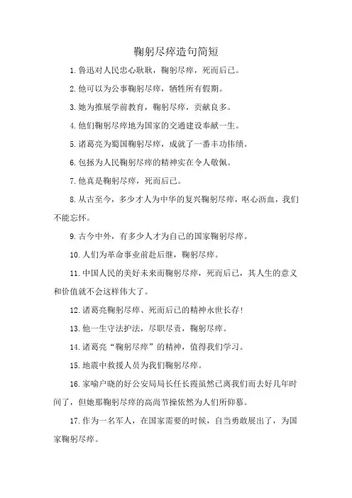 鞠躬尽瘁造句简短