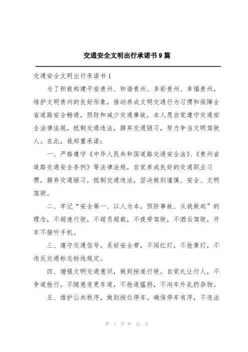 交通安全文明出行承诺书9篇