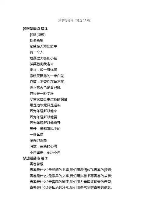 梦想朗诵诗（精选12篇）