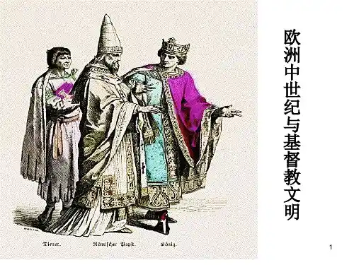 21欧洲中世纪与基督教文明PPT课件