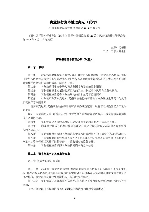 商业银行资本管理办法(试行)-银监会令 2012年第1号