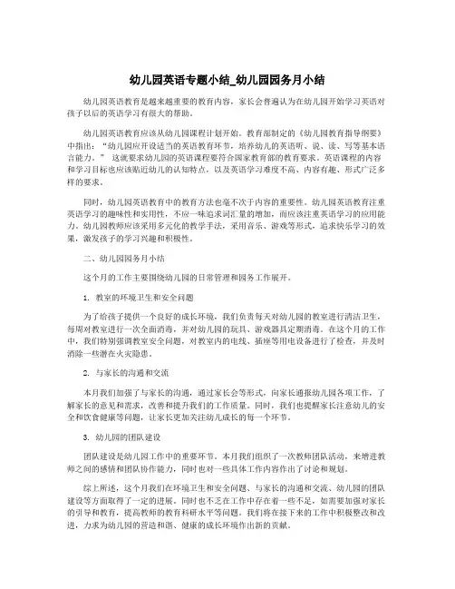 幼儿园英语专题小结_幼儿园园务月小结