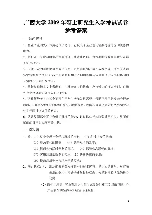 2009年管理学基础参考答案