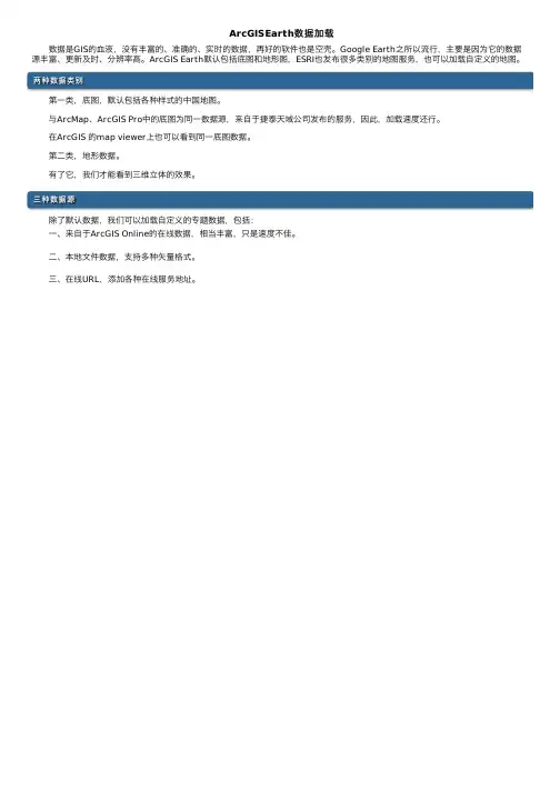 ArcGISEarth数据加载