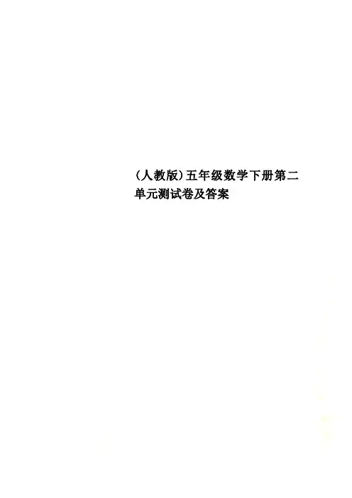 (人教版)五年级数学下册第二单元测试卷及答案