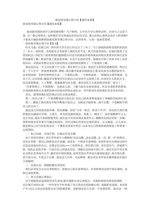 就业指导课心得小结【通用8篇】_5