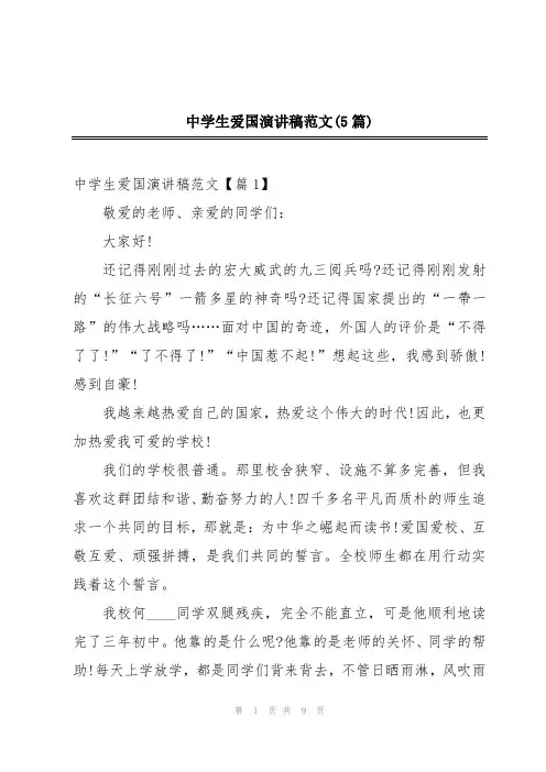 中学生爱国演讲稿范文(5篇)