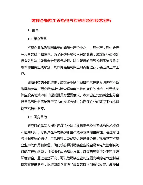 燃煤企业除尘设备电气控制系统的技术分析