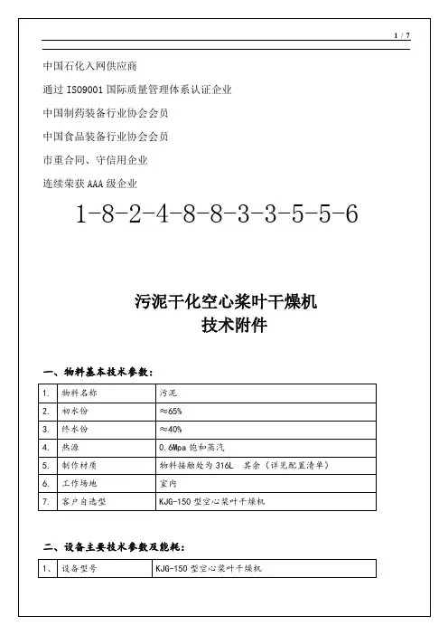 污泥减量干化空心桨叶干燥机技术文件