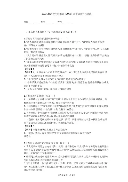 2023-2024学年高中语文部编版(2019)必修下册第五单元单元测试(含答案解析)