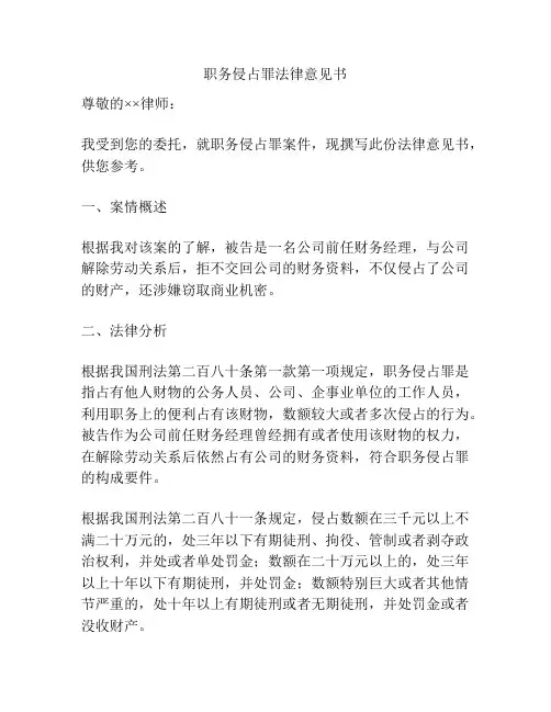 职务侵占罪法律意见书