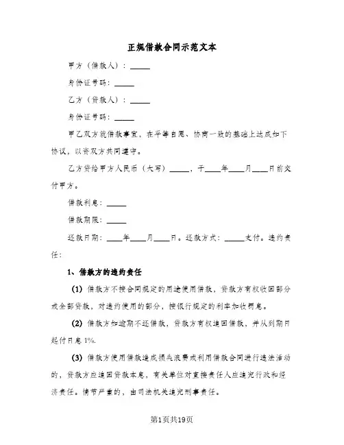 正规借款合同示范文本(6篇)