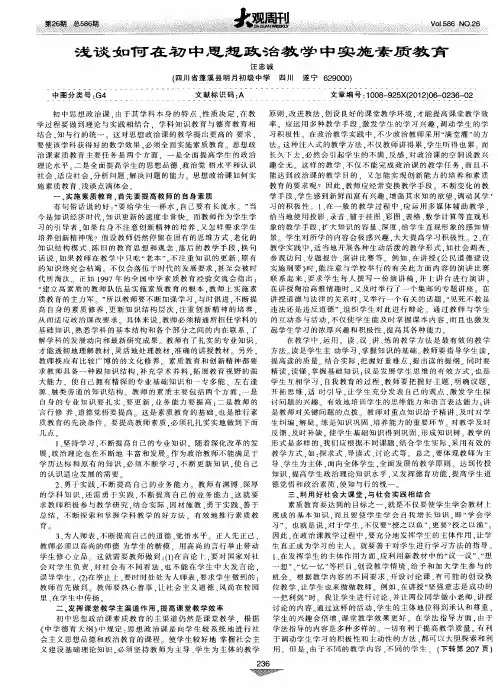 浅谈如何在初中思想政治教学中实施素质教育