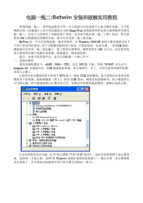 电脑一拖二Betwin的安装与使用