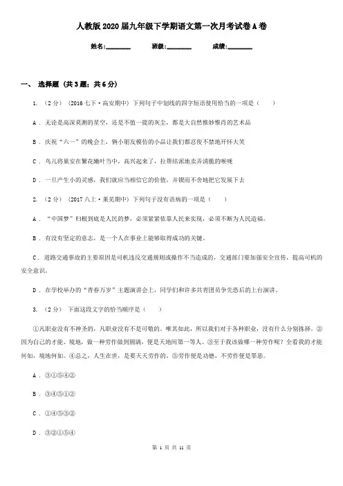 人教版2020届九年级下学期语文第一次月考试卷A卷