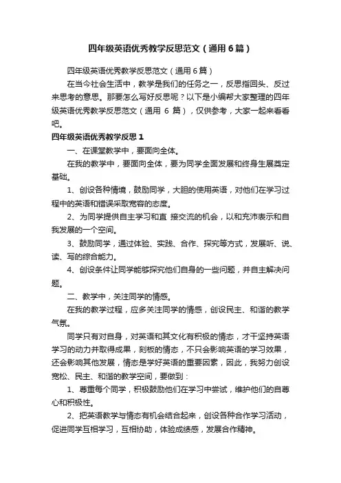 四年级英语优秀教学反思范文（通用6篇）