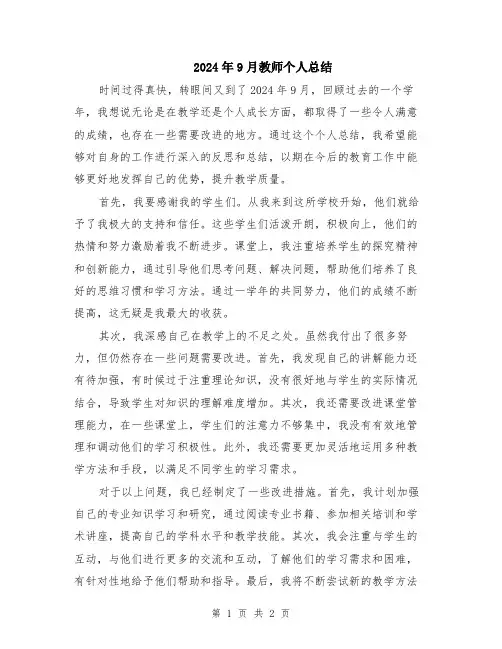 2024年9月教师个人总结