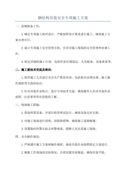 钢结构吊装安全专项施工方案