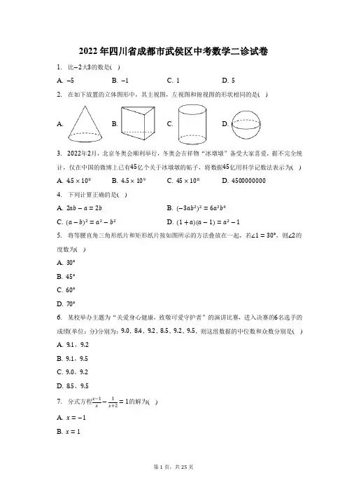 2022年四川省成都市武侯区中考数学二诊试题及答案解析