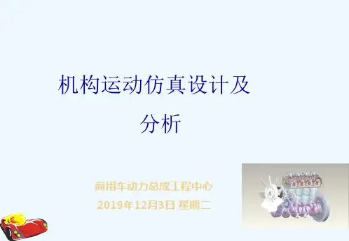 ProE机构运动仿真设计及分析