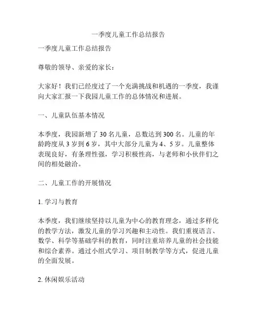 一季度儿童工作总结报告