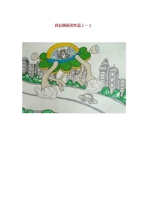 最新科幻画获奖作品汇编