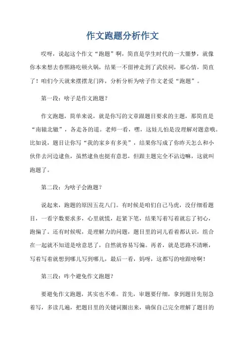作文跑题分析作文