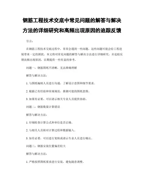 钢筋工程技术交底中常见问题的解答与解决方法的详细研究和高频出现原因的追踪反馈