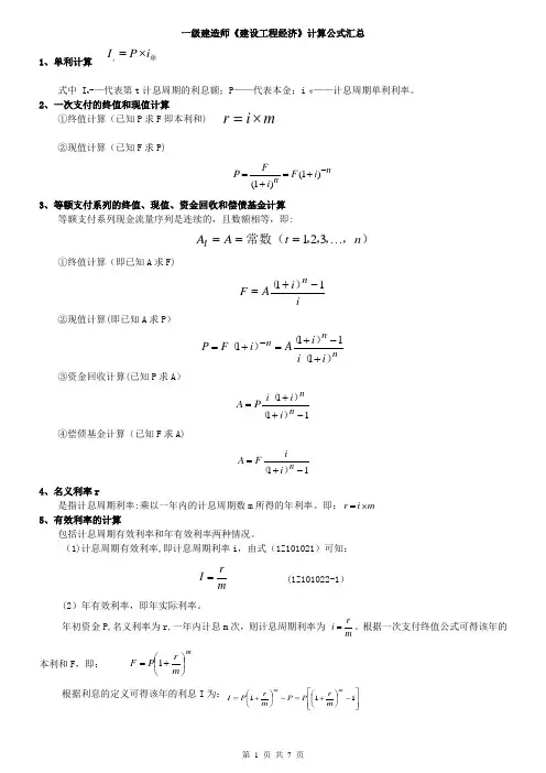 最全的一建工程经济公式【范本模板】