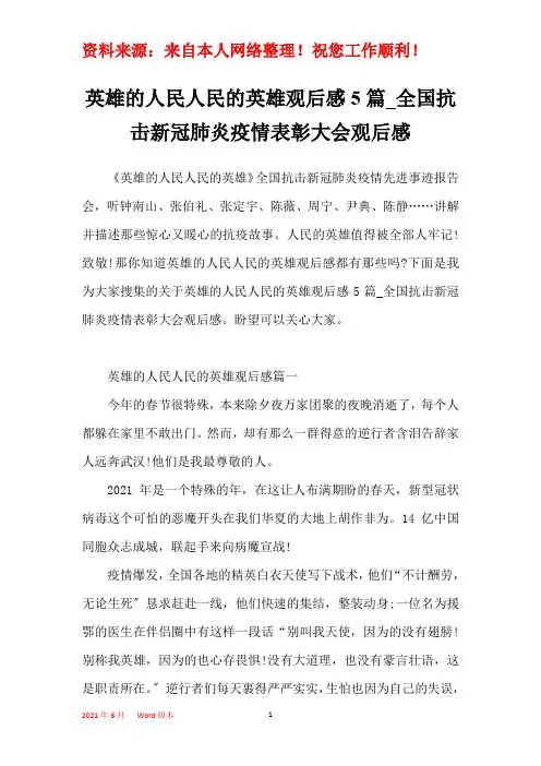 英雄的人民人民的英雄观后感5篇_全国抗击新冠肺炎疫情表彰大会观后感