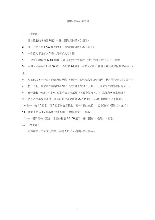 (完整word版)苏教版五年级下册圆练习题