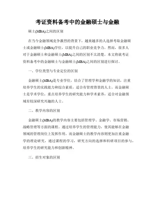 考证资料备考中的金融硕士与金融